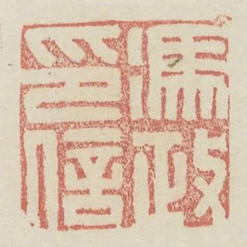 馮政印信