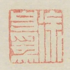 徐自為