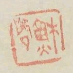 蘇問