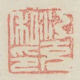 江充私印