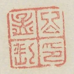公孟長印