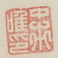 中市唯印