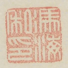 馮海私印