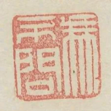 馮不問