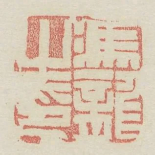馮龍之印