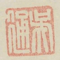 吳通