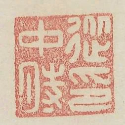 從中時印