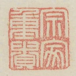 宗家重貴