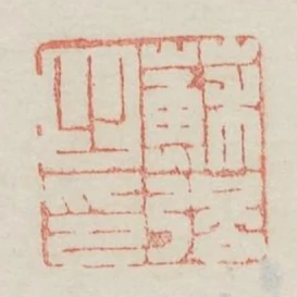 蘇強之印