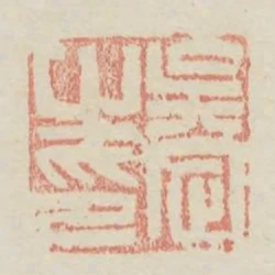 吳定之印