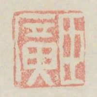 臣廣