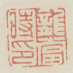 龍當時印