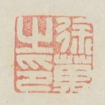 徐萬之印