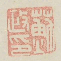 蘇政印