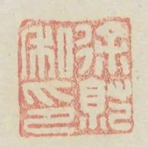 徐就私印