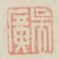 吳廣