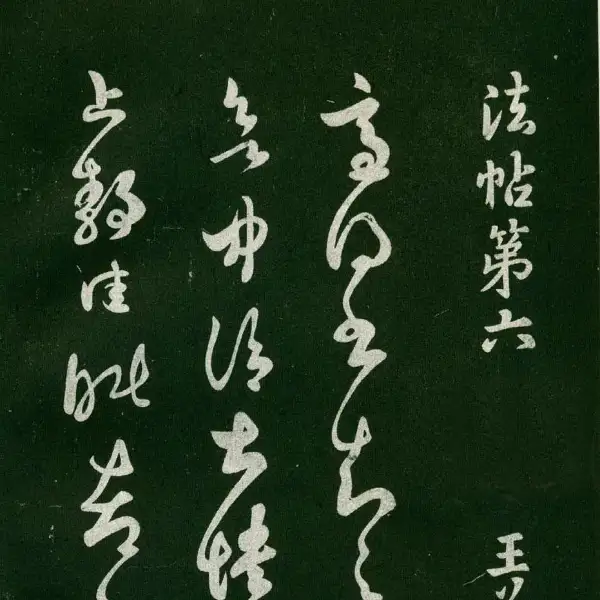 숙부본 제1 - 제6권 - 왕희지 서