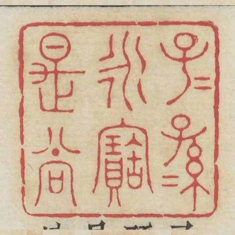 子子孫孫永寶是尚