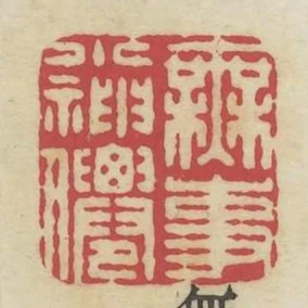 無事小神仙