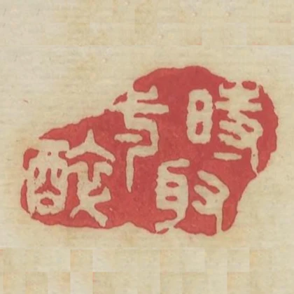 時取一醉