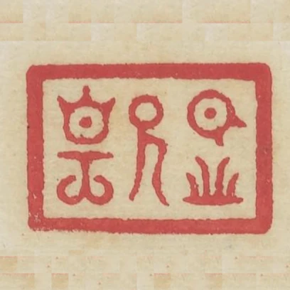 日對羲皇