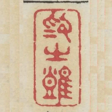 為之難