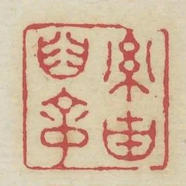 率由舊章