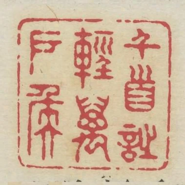千首詩輕萬戶侯