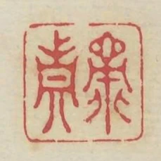 率真