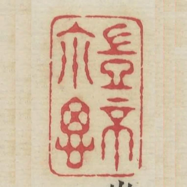 豈不爾思
