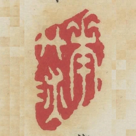 花竹深