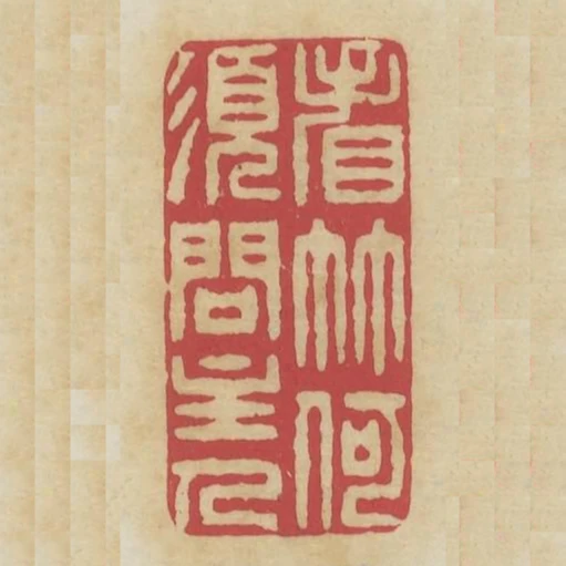 看竹何須問主人