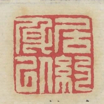 居身以約