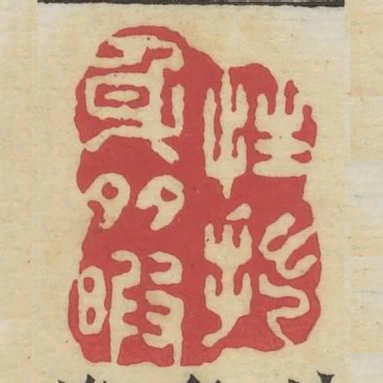 性拙身多暇