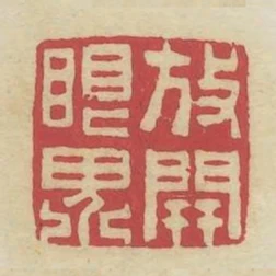 放開眼界