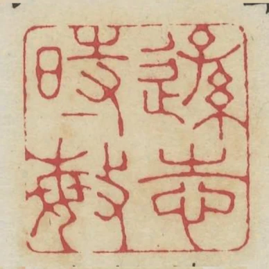 遜志時敏