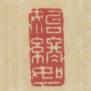 始終如一