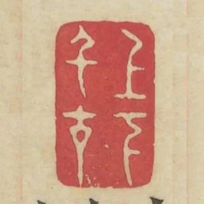 上下千古