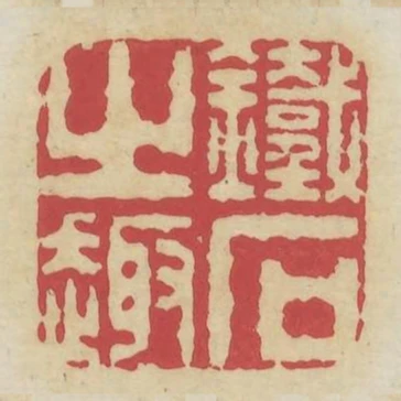 鐵石之趣