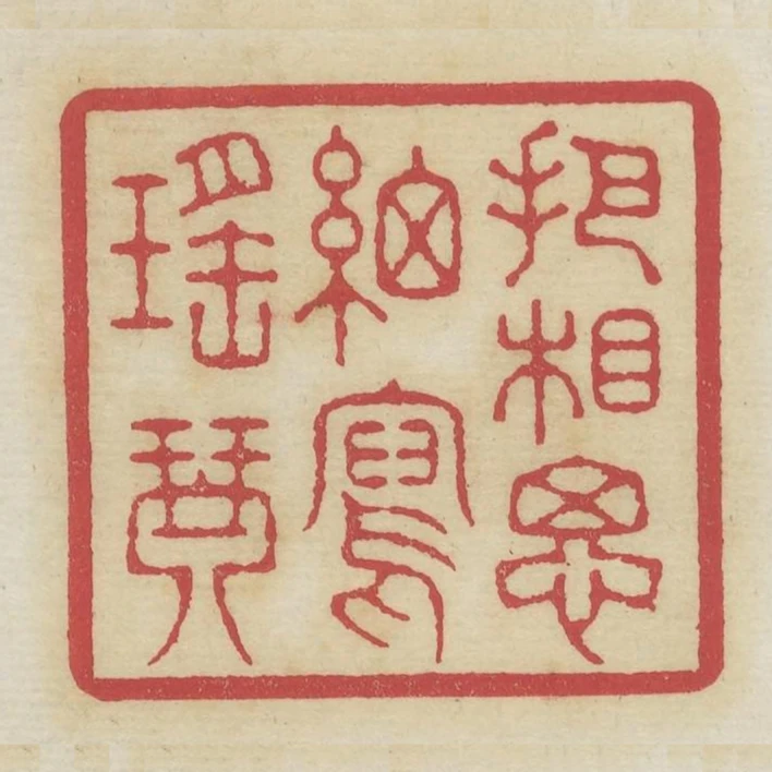把相思細寫瑤琴