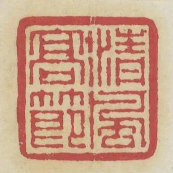 清風高節