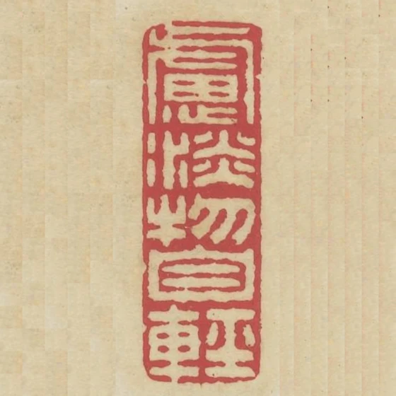 慮淡物自輕