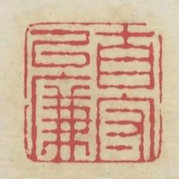 自守以廉