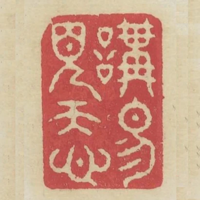 講易見天心