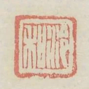 冷和