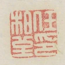 任柏堇印