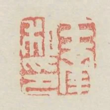 王南私印