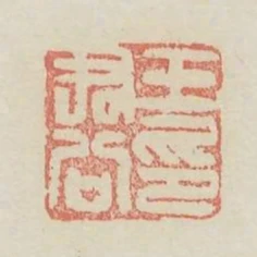 王君公印