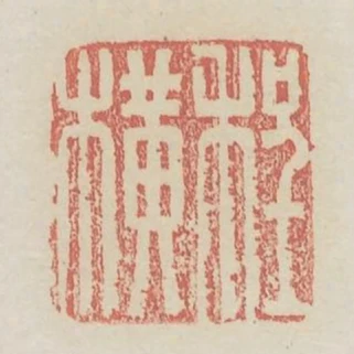 程橫