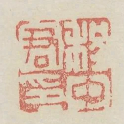 程中君印